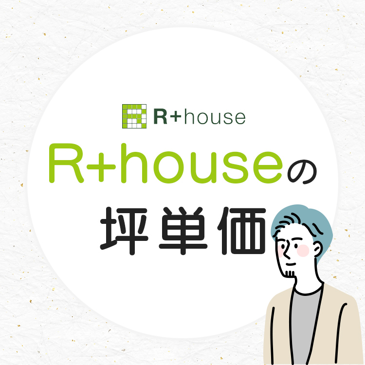 R+house(アールプラスハウス)の最新の坪単価