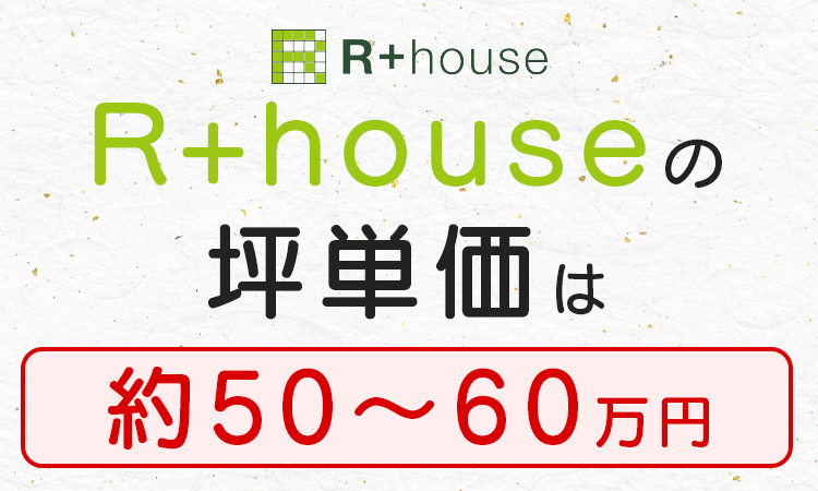 R+houseの坪単価はいくら？