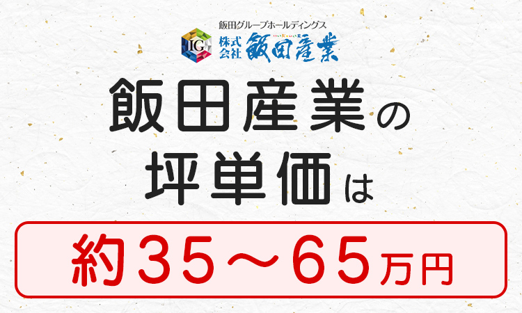 飯田産業の坪単価は「35万円〜65万円」程度