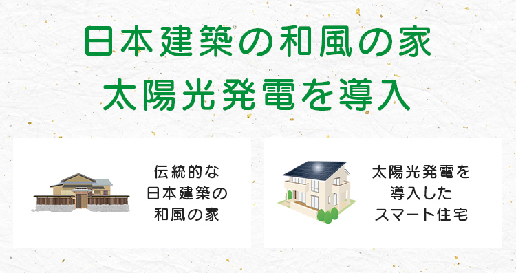 日本建築の和風の家、太陽光発電を導入